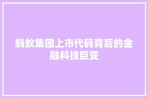 蚂蚁集团上市代码背后的金融科技巨变