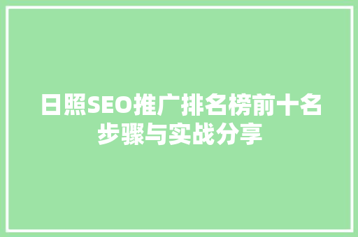 日照SEO推广排名榜前十名步骤与实战分享