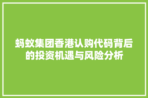 蚂蚁集团香港认购代码背后的投资机遇与风险分析