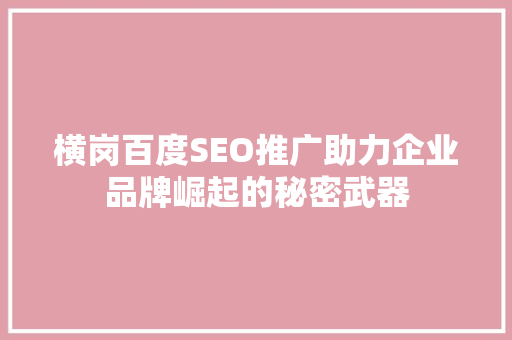 横岗百度SEO推广助力企业品牌崛起的秘密武器