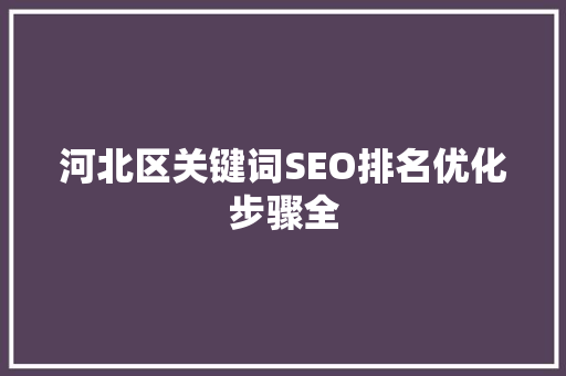 河北区关键词SEO排名优化步骤全