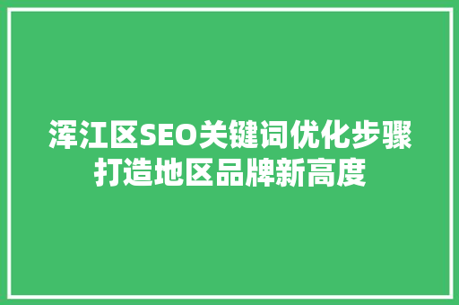 浑江区SEO关键词优化步骤打造地区品牌新高度