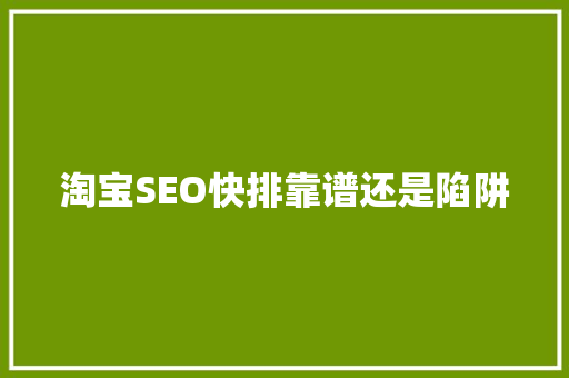 淘宝SEO快排靠谱还是陷阱