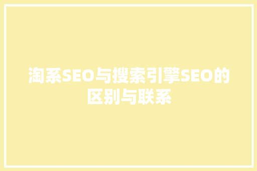 淘系SEO与搜索引擎SEO的区别与联系