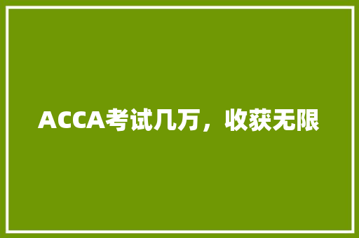 ACCA考试几万，收获无限