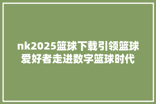 nk2025篮球下载引领篮球爱好者走进数字篮球时代