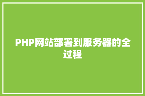 PHP网站部署到服务器的全过程