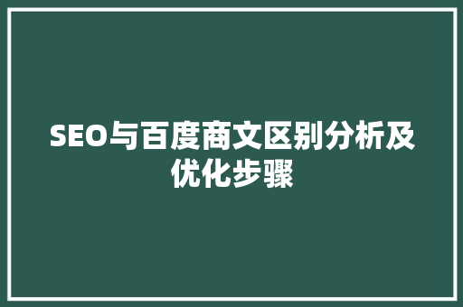 SEO与百度商文区别分析及优化步骤