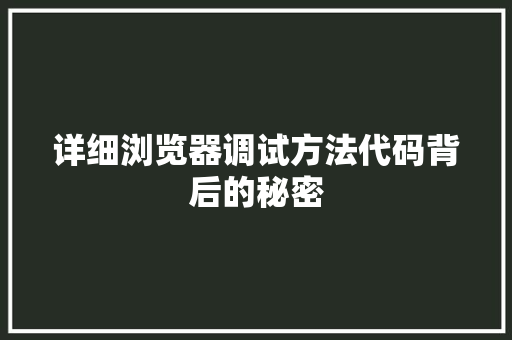 详细浏览器调试方法代码背后的秘密