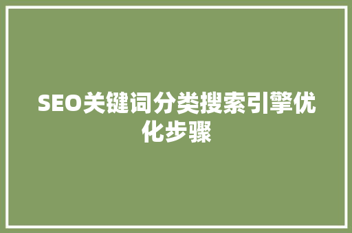 SEO关键词分类搜索引擎优化步骤