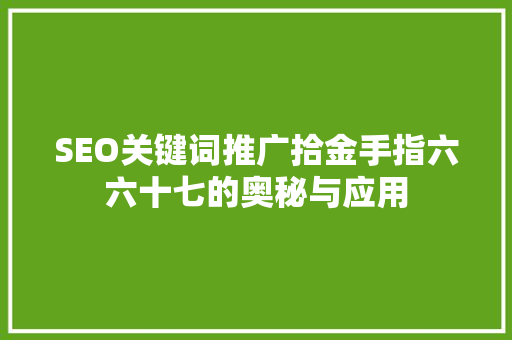 SEO关键词推广拾金手指六六十七的奥秘与应用