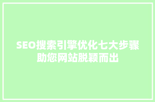 SEO搜索引擎优化七大步骤助您网站脱颖而出