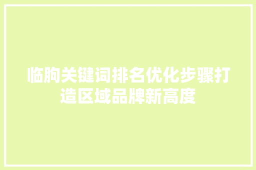 临朐关键词排名优化步骤打造区域品牌新高度