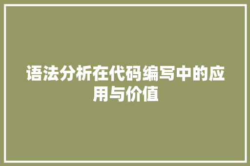 语法分析在代码编写中的应用与价值
