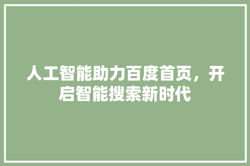 人工智能助力百度首页，开启智能搜索新时代