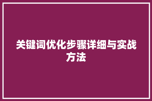 关键词优化步骤详细与实战方法