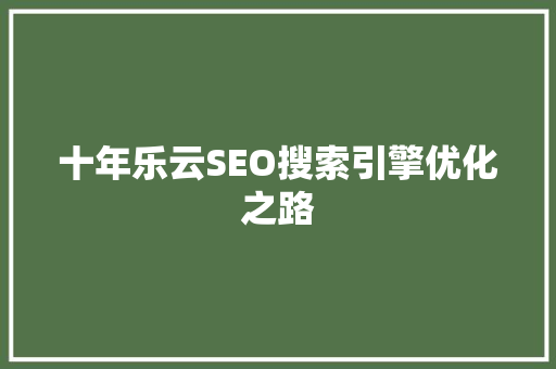 十年乐云SEO搜索引擎优化之路
