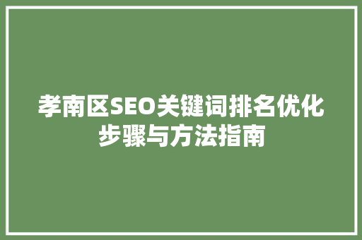 孝南区SEO关键词排名优化步骤与方法指南