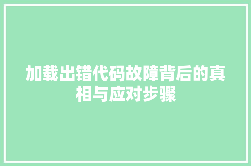 加载出错代码故障背后的真相与应对步骤
