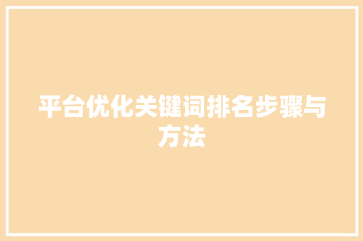 平台优化关键词排名步骤与方法