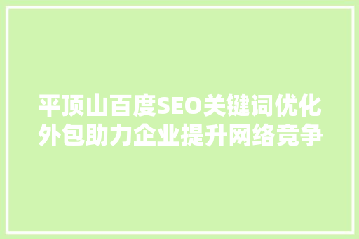 平顶山百度SEO关键词优化外包助力企业提升网络竞争力