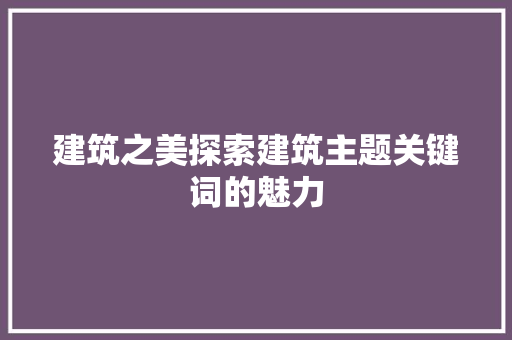 建筑之美探索建筑主题关键词的魅力