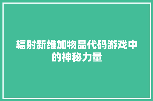辐射新维加物品代码游戏中的神秘力量