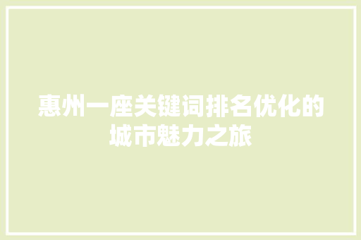 惠州一座关键词排名优化的城市魅力之旅