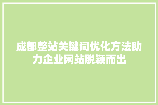 成都整站关键词优化方法助力企业网站脱颖而出