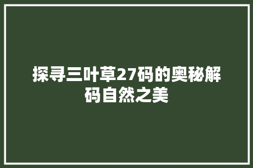 探寻三叶草27码的奥秘解码自然之美
