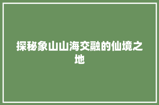 探秘象山山海交融的仙境之地