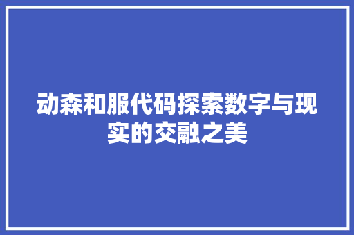 动森和服代码探索数字与现实的交融之美