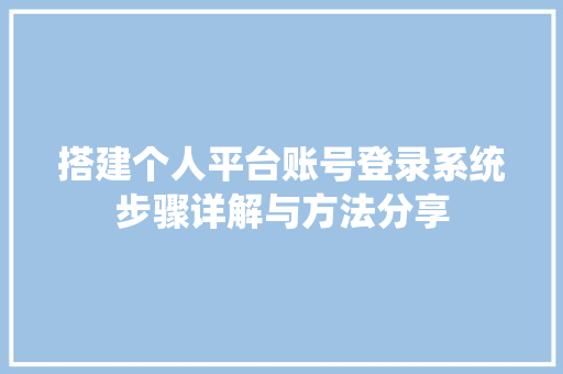 搭建个人平台账号登录系统步骤详解与方法分享