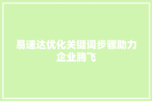 易速达优化关键词步骤助力企业腾飞
