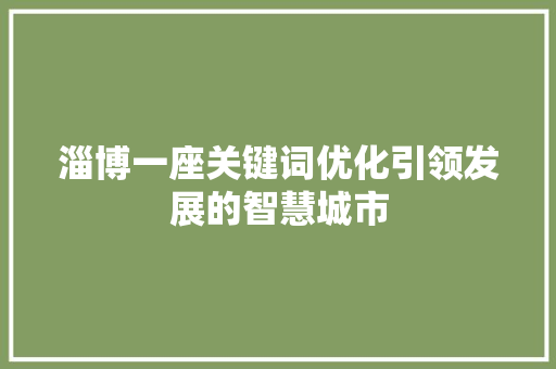 淄博一座关键词优化引领发展的智慧城市