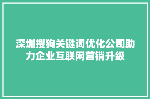 深圳搜狗关键词优化公司助力企业互联网营销升级
