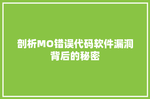 剖析MO错误代码软件漏洞背后的秘密  第1张