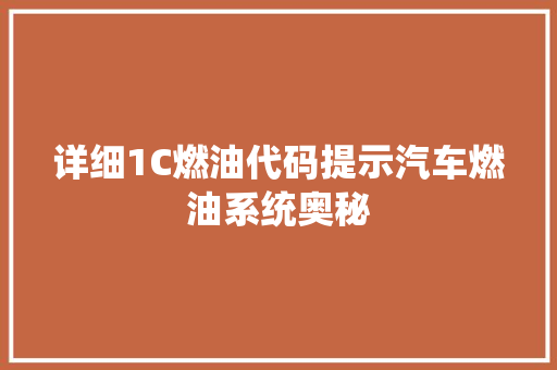 详细1C燃油代码提示汽车燃油系统奥秘