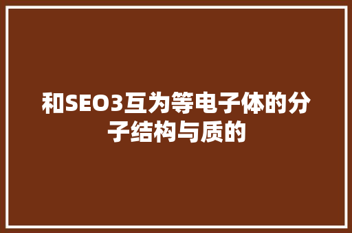 和SEO3互为等电子体的分子结构与质的