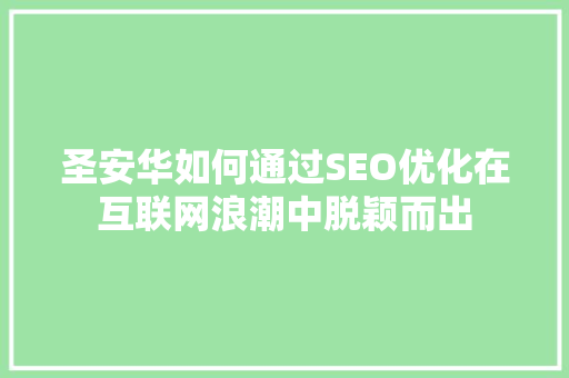 圣安华如何通过SEO优化在互联网浪潮中脱颖而出