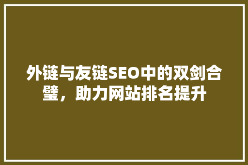 外链与友链SEO中的双剑合璧，助力网站排名提升