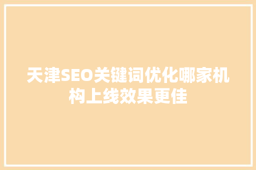 天津SEO关键词优化哪家机构上线效果更佳