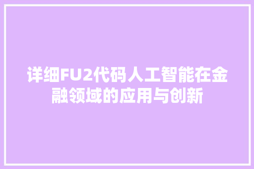 详细FU2代码人工智能在金融领域的应用与创新