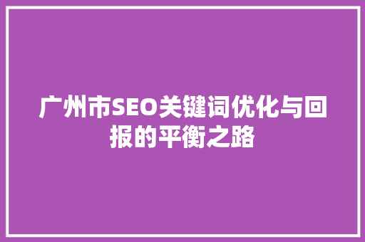 广州市SEO关键词优化与回报的平衡之路