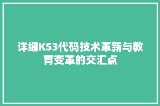 详细KS3代码技术革新与教育变革的交汇点
