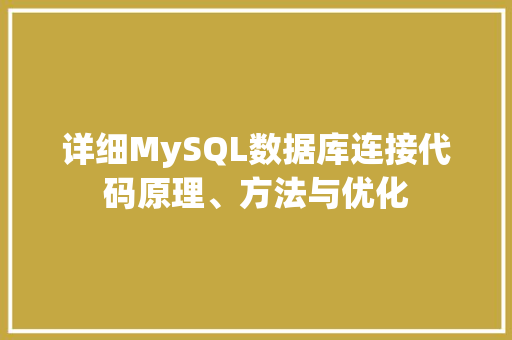 详细MySQL数据库连接代码原理、方法与优化