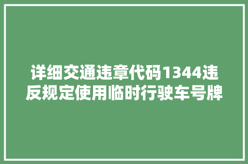 详细交通违章代码1344违反规定使用临时行驶车号牌的危害与应对