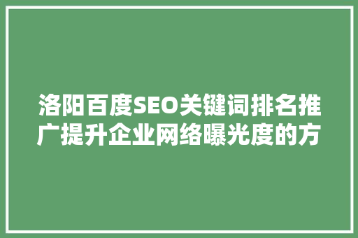 洛阳百度SEO关键词排名推广提升企业网络曝光度的方法