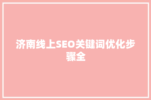 济南线上SEO关键词优化步骤全