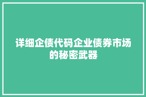 详细企债代码企业债券市场的秘密武器